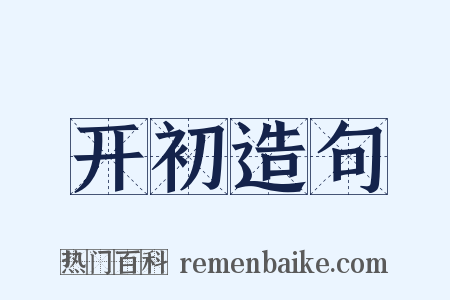 开初造句是什么意思的图片